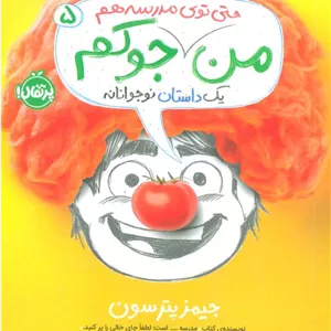 من جوکم 5