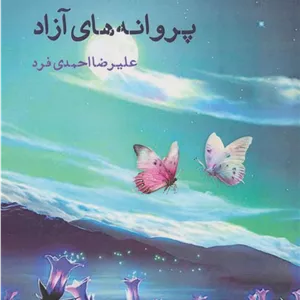 پروانه های آزاد