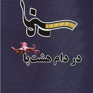 سینما در دام هشت پا