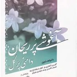 آغوشی پر ریحان
