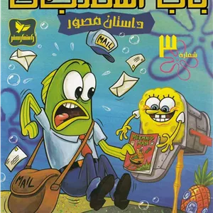باب اسفنجی (3)