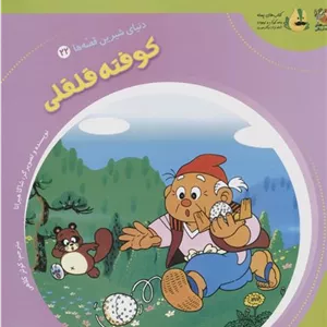 کوفته قلقلی