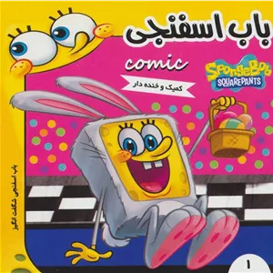 باب اسفنجی 1
