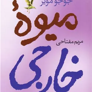 میوه ی خارجی