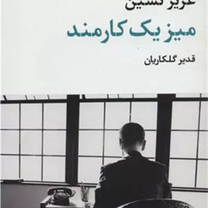 میز یک کارمند