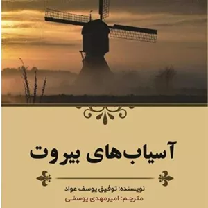 آسیاب های بیروت