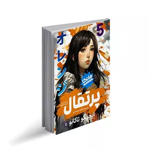 پرتقال 5