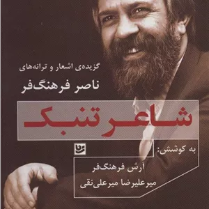 شاعر تنبک
