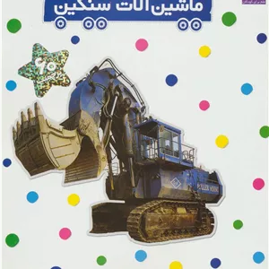 ماشین آلات سنگین