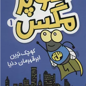 سوپر مگس 1