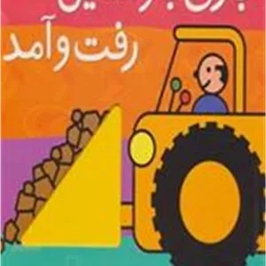 بازی با وسایل رفت و آمد