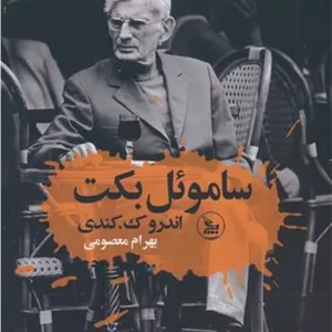 کتاب ساموئل بکت