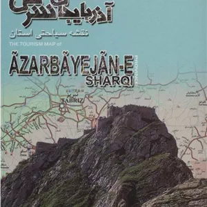 کتاب نقشه سیاحتی استان آذربایجان شرقی