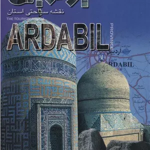 کتاب نقشه سیاحتی استان اردبیل (61 92)