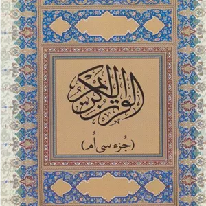 کتاب قرآن کریم : جز سی ام
