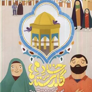 خادم گلدسته ها