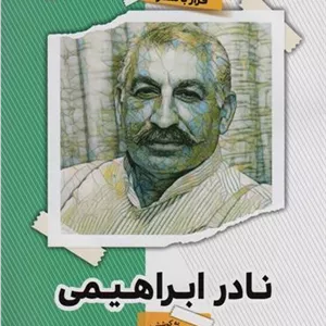 کتاب نادر ابراهیمی