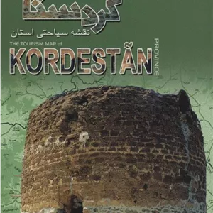 کتاب نقشه سیاحتی استان کردستان