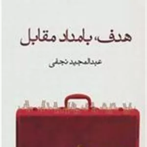 کتاب هدف، بامداد مقابل