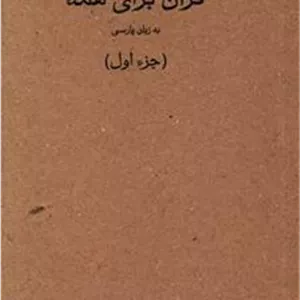 کتاب قرآن برای همه - جزء اول