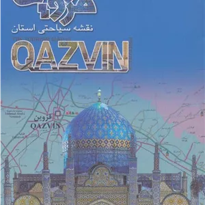 کتاب نقشه سیاحتی استان قزوین