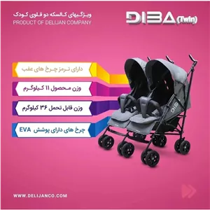 کالسکه دوقلو دیبا پلاس دلیجان پسکرایه