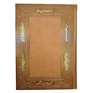 سررسید چرمی جمعه جدا 1405 حاشیه شعر و برجسته راه بیکران