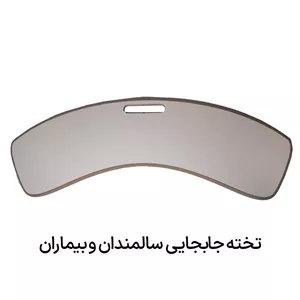 تخته جابجایی بیمار از ویلچر
