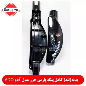 قاب اصلی پنکه پارس خزر مدل آدو ADO کد PKH