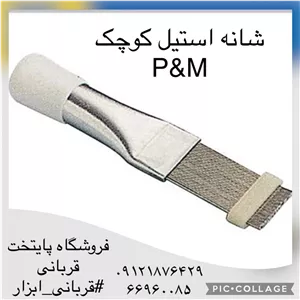 شانه فین کندانسور فلزی پی ام 
