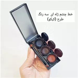 خط چشم  کاسه ای خط چشم ژله ای خط چشم کاسه ای سه تایی مشکی و قهوای خط چشم ژله ای سه قلو طرح کیکو