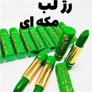 رژ لب مکه ای