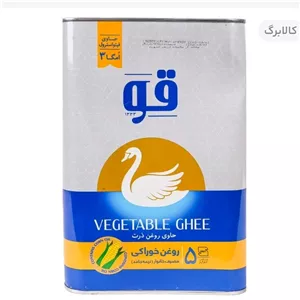 روغن نیمه جامد ذرت قو 5 کیلو  عالی 