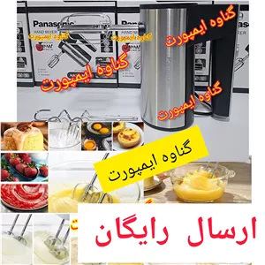 همزن برقی پاناسونیک موتور اصلی،جهت تهیه کیک،کوکی،رولت،سس،بیسکوییت و کاربردهای متنوع دیگر......
