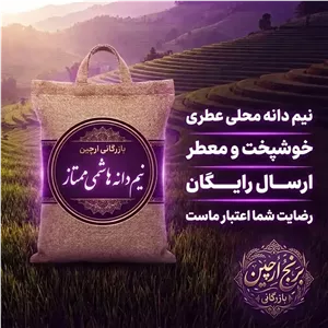 برنج نیم دانه هاشمی محلی ممتاز(سرلاشه) (10 کیلوگرم)(ارسال رایگان)