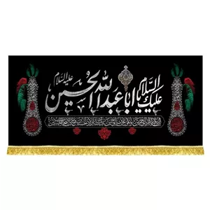 پرچم مخمل پشت منبری السلام علیک یااباعبدالله الحسین به همراه دور دوزی و ریشه دوزی 