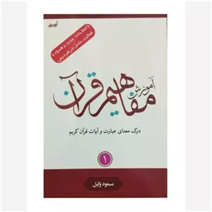 آموزش مفاهیم قرآن کریم (مسعود وکیل) - جلد اول