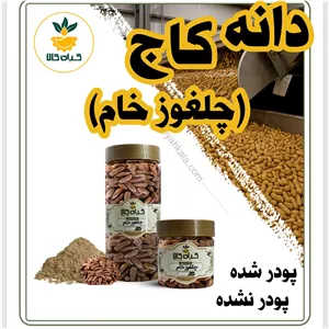 دانه کاج (چلغوز خام) بسته بندی خشک یا پودر شده  گیاه کالا قبل ثبت سفارش لطفاً پیام دهید 