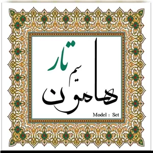 سیم تار هامون دست کامل