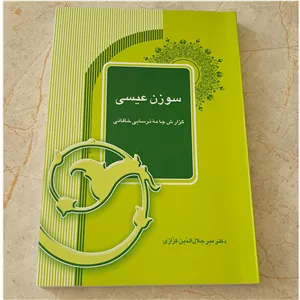 سوزن عیسی