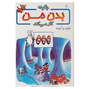 کتاب چگونه بدن من کار می کند16 اثر آلبرت بریل 4AT