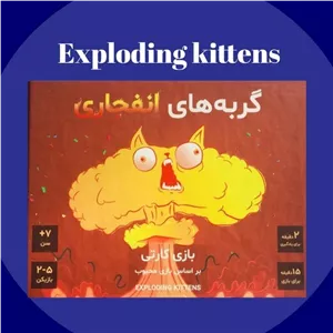 بازی کارتی و دورهمی گربه های انفجاری (Exploding Kittens)
