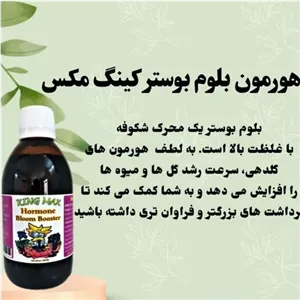 هورمون گلدهی کود بلوم بوستر محرک شکوفه کینگ مکس مکزیکی 
