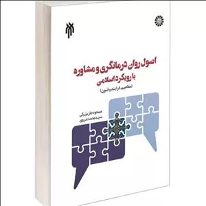 کتاب اصول روان درمانگری و مشاوره با رویکرد اسلامی (مفاهم ، فرآیند و فنون) جان بزرگی
