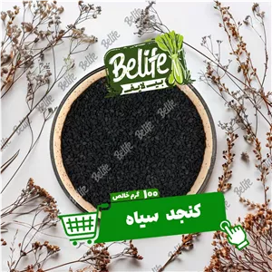 کنجد سیاه تمیز 100 گرم