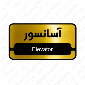 تابلو اداری آسانسور ، 26 در 14 بهمراه چسب دو طرفه ، رنگ طلایی و نقره ای