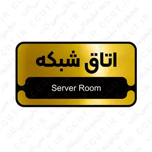 تابلو اداری اتاق شبکه ، 26 در 14 بهمراه چسب دو طرفه ، رنگ طلایی و نقره ای