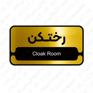 تابلو اداری رختکن ، 26 در 14 بهمراه چسب دو طرفه ، رنگ طلایی و نقره ای