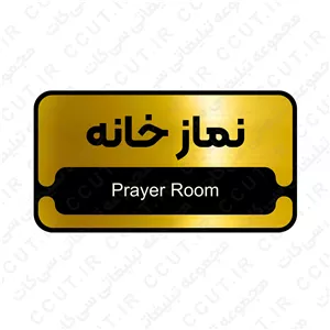 تابلو اداری نمازخانه ، 26 در 14 بهمراه چسب دو طرفه ، رنگ طلایی و نقره ای