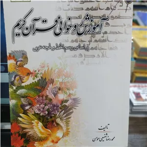 کتاب آموزش روخوانی قرآن کریم بر اساس رسم الخط و لهجه عربی تالیف استاد محمدرضا شفیعی مومن